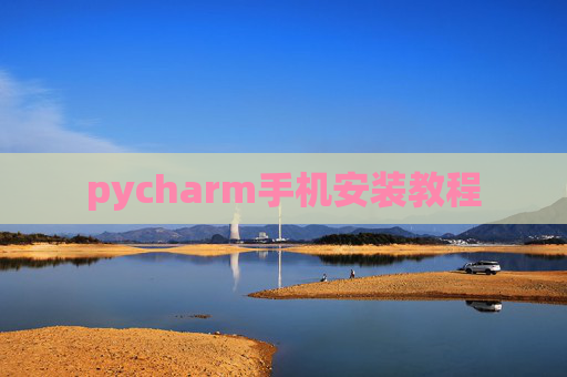 pycharm手机安装教程